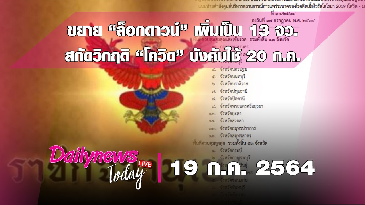 ขยาย “ล็อกดาวน์” เพิ่มเป็น 13 จว. สกัดวิกฤติ “โควิด” บังคับใช้ 20 ก.ค. | DAILYNEWS  TODAY 190764