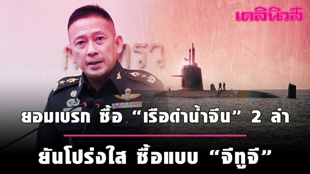 กลาโหม ยอมเบรก ซื้อ “เรือดำน้ำจีน” 2 ลำ ยันโปร่งใส ซื้อแบบ “จีทูจี | เดลินิวส์