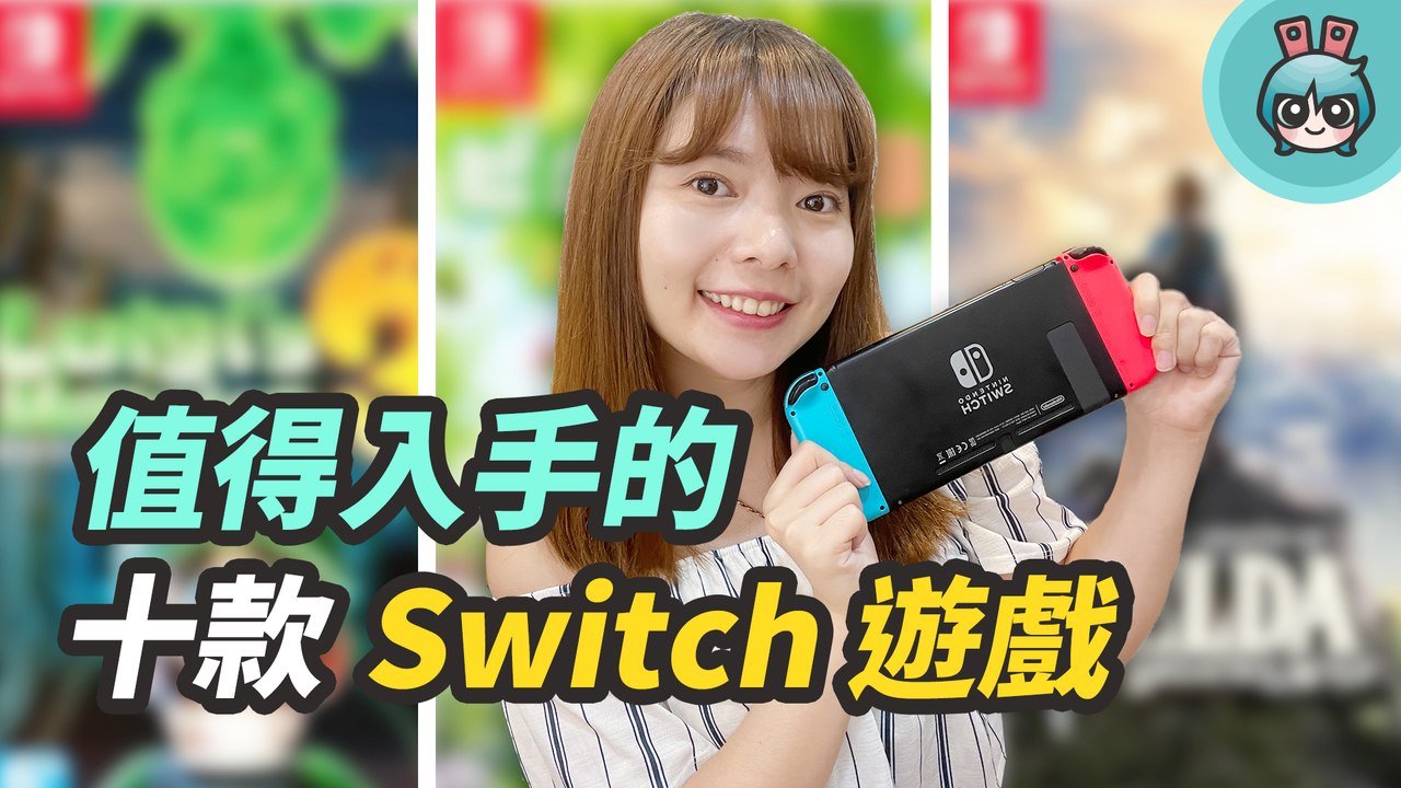 Switch 遊戲推薦！它們推出一段時間了，但好玩到值得繼續宣揚，精選十款不同類型遊戲，共同特點是越玩越上癮！─影片 Dailymotion