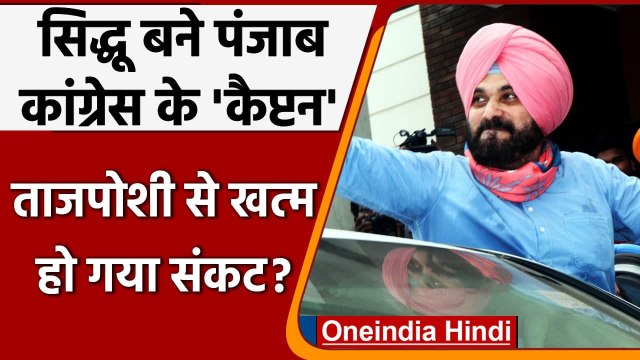 Punjab Congress Chief Sidhu: नवजोत सिंह सिद्धू बने पंजाब कांग्रेस के प्रदेश अध्यक्ष | वनइंडिया हिंदी