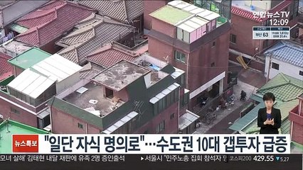 "일단 자식 명의로"…수도권 10대 갭투자 급증