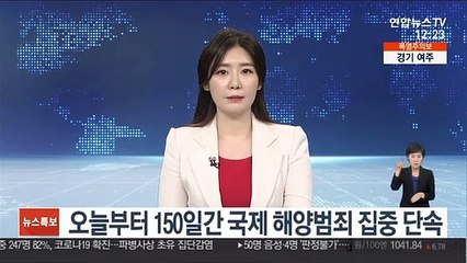오늘부터 150일간 국제 해양범죄 집중 단속