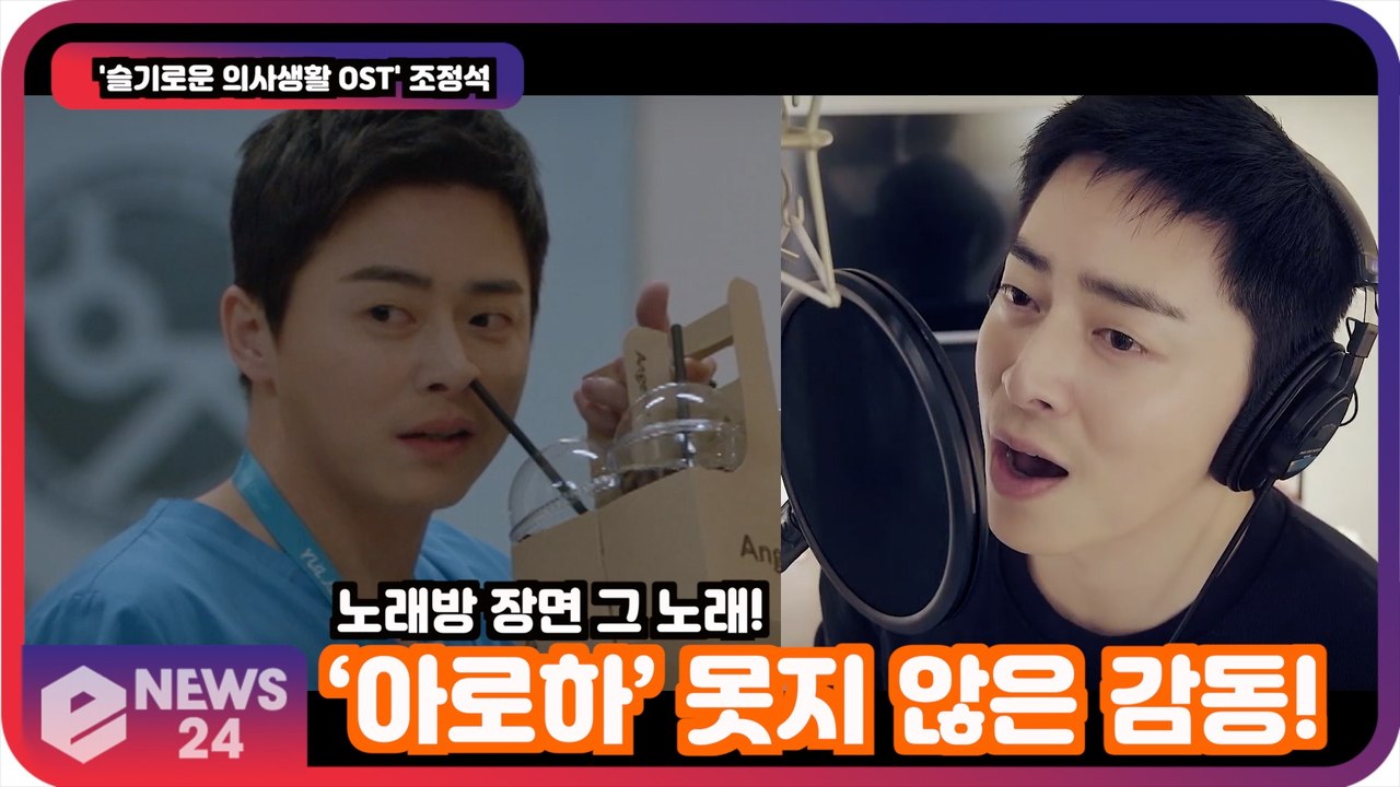 '슬의생2 OST' 조정석, '좋아 좋아' 노래방 장면 그 노래! '아로하 못지 않은...