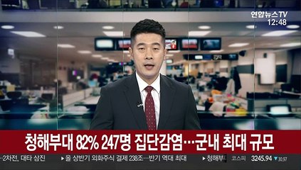 청해부대 82% 247명 집단감염…군내 최대 규모