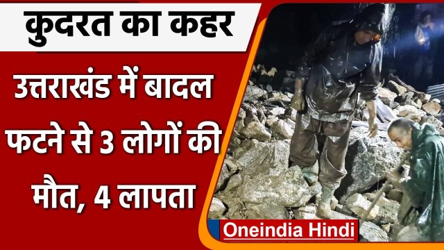 Uttarakhand Cloudburst: Uttarkashi में बादल फटने से आई आफत 3 लोगों की मौत, 4 लापता | वनइंडिया हिंदी