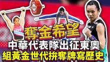 奪金希望！球后戴資穎出征東奧　郭婞淳力拚舉重金牌大滿貫｜中時新聞網