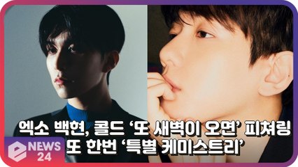 엑소 백현(BAEKHYUN), 콜드(Colde)와 또 한 번의 특별 케미스트리 신곡 ‘또 새벽이 오면’ 피쳐링