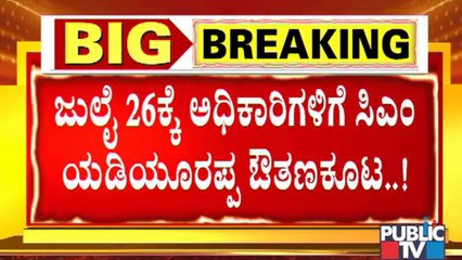 ಜುಲೈ 26ರ ಬಳಿಕ ಸಿಎಂ ಯಡಿಯೂರಪ್ಪ ನಿರ್ಗಮನ ಬಹುತೇಕ ಫಿಕ್ಸ್ | CM Yediyurappa | Nalin Kumar Kateel