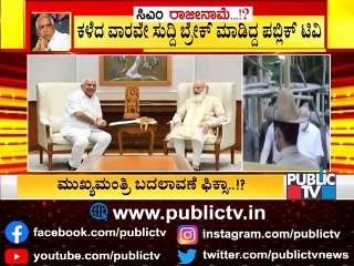 ರಾಜ್ಯ ಬಿಜೆಪಿಯಲ್ಲಿ 'ಆಗಸ್ಟ್' ಕ್ರಾಂತಿ | CM yediyurappa | BJP | Karnataka