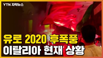 [자막뉴스] '유로 2020' 후폭풍...이탈리아 현재 상황  / YTN