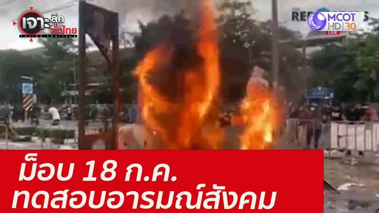 ม็อบ 18 ก.ค. ...ทดสอบอารมณ์สังคม : เจาะลึกทั่วไ...