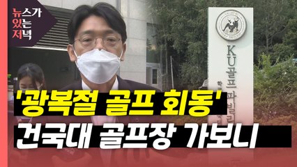 [뉴있저] '광복절 회동' 그날 건국대 골프장에서 무슨 일이? / YTN