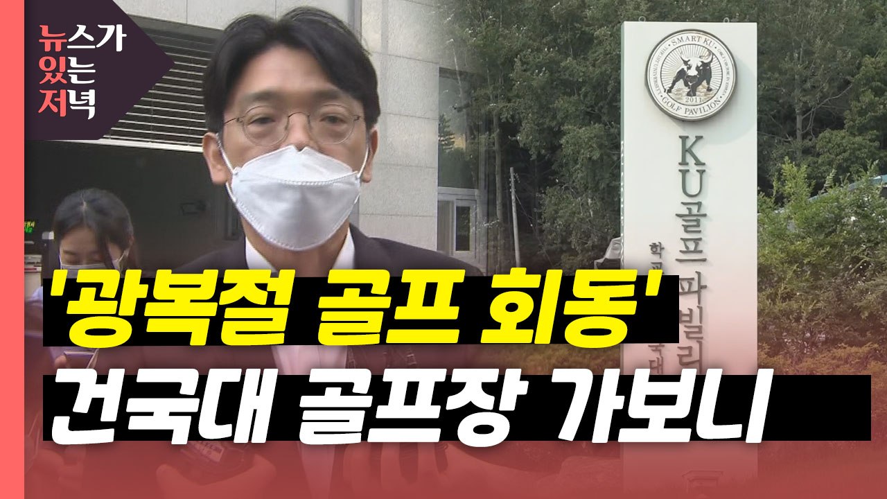 [뉴있저] '광복절 회동' 그날 건국대 골프장에서 무슨 일이? / YTN