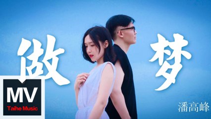 潘高峰【做夢】HD 官方高清完整版MV