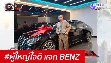 #ผู้ใหญ่ใจดี แจก BENZ  : เจาะลึกทั่วไทย (19 ก.ค. 64)