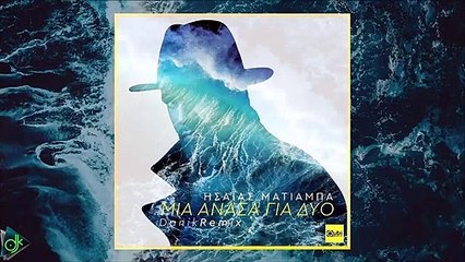 Ησαΐας Ματιάμπα - Μια Ανάσα Για Δυο (Danik Remix)