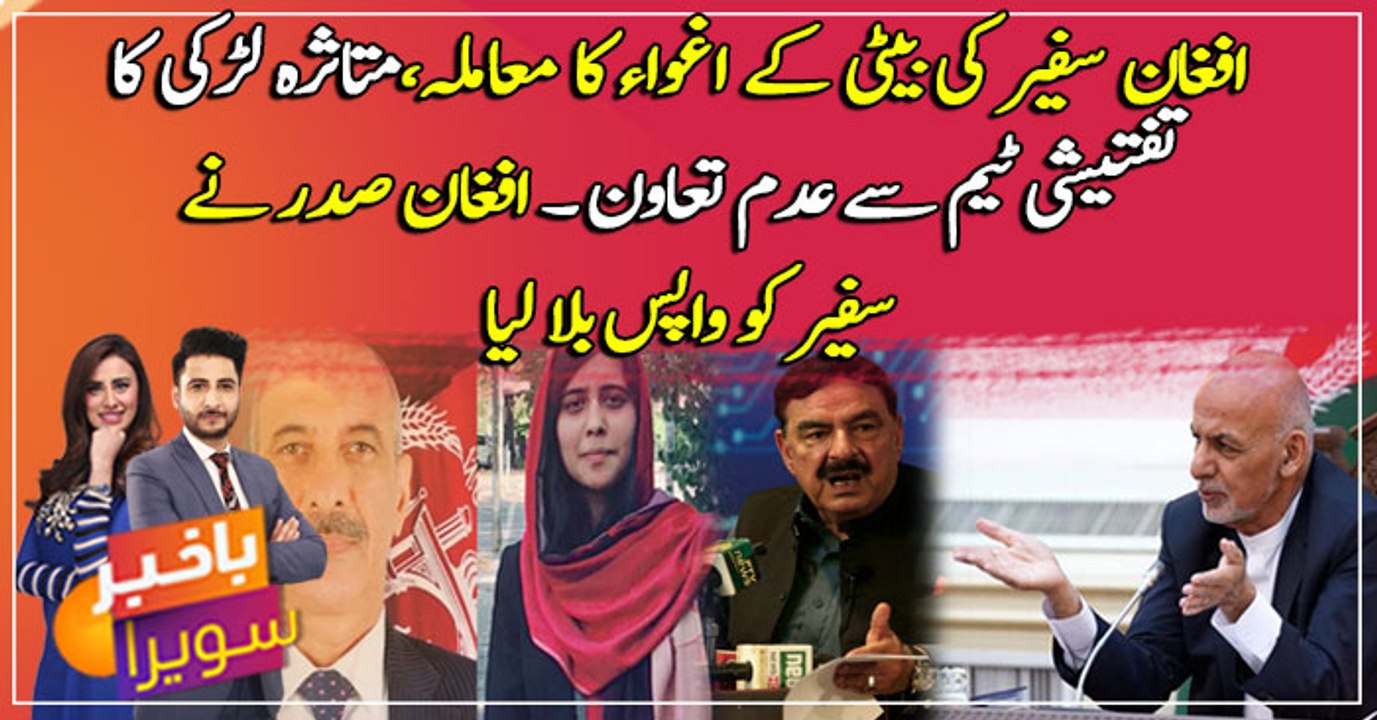 Envoy’s daughter wasn’t kidnapped, Rasheed rubbishes claims citing RAW agenda