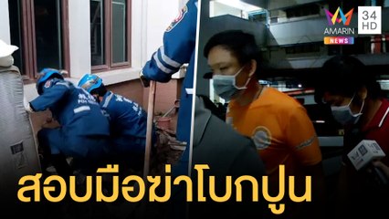 ตร.สอบ 2 มือร่วมฆ่าโบกปูนผู้รับเหมาใต้ถุนคฤหาสน์ ญาติแค้นใจมือฆ่า | ข่าวเที่ยงอมรินทร์ | 19 ก.ค.64
