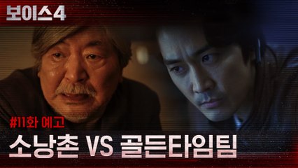[11화 예고] 광기에 찬 소낭촌 VS 골든타임팀, 극단으로 치닫는 대립!