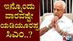 ಸಿಎಂ ಆಗಿ ಸೋಮವಾರವೇ ಯಡಿಯೂರಪ್ಪಗೆ ಕಡೆಯ ದಿನನಾ..? | CM yediyurappa | BJP | Karnataka