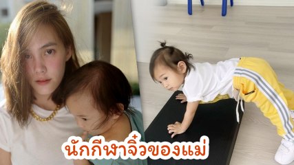 เจนี่ อัลภาชน์ เผยคลิปลูกสาว น้องโนล่า โชว์ออกกำลังกาย สุดปลื้ม นักกีฬาจิ๋วของแม่