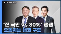 [더뉴스-더인터뷰] 5차 지원금 '전 국민 vs 80%' 팽팽...요동치는 대권 구도 / YTN