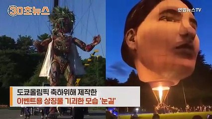 [30초뉴스] "앗 깜짝이야"…'기괴한' 도쿄올림픽 상징물들