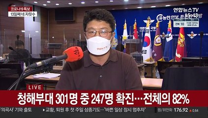 청해부대 82% 집단감염…247명으로 군내 최대규모