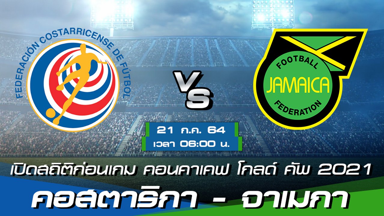 คอสตาริกา - จาเมกา พรีวิวก่อนเกมคอนคาเคฟ โกลด์ คัพ 2021 กลุ่มซี