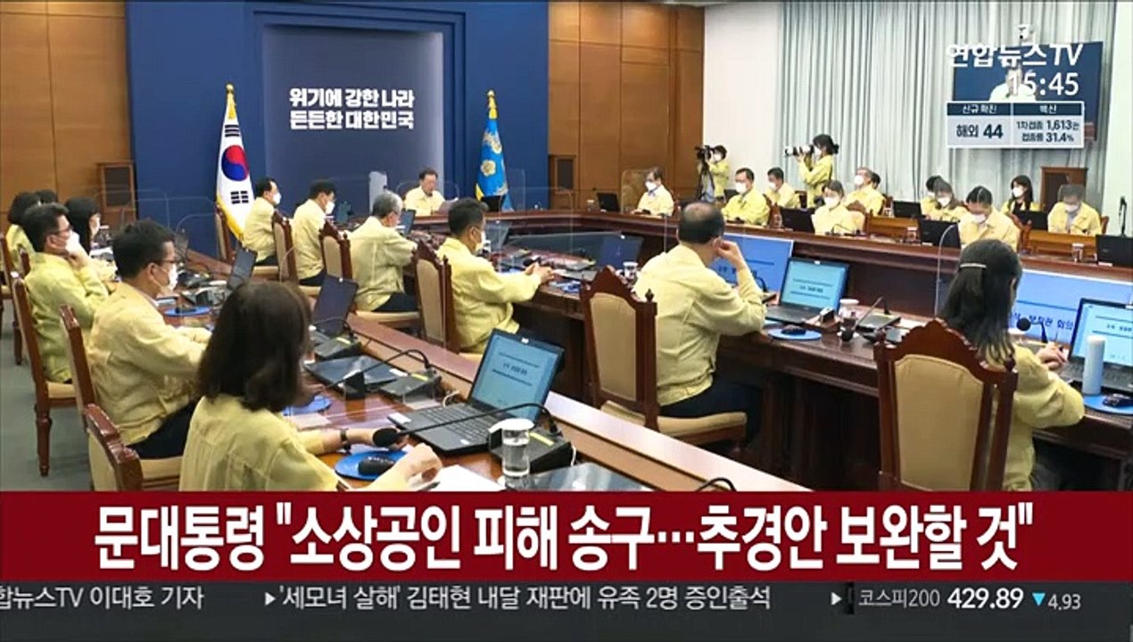 [녹취구성] 문대통령 "소상공인 피해 송구…추경안 보완할 것"