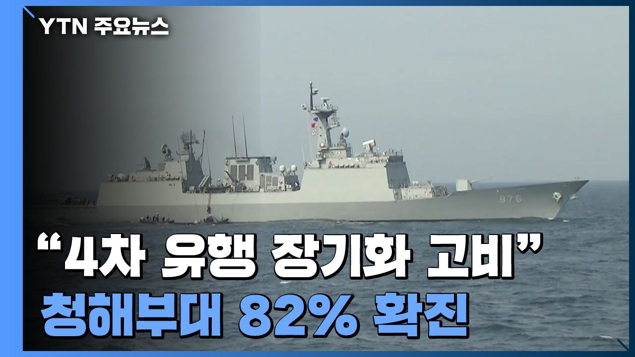 [더뉴스] "이번 주가 4차 유행 장기화 고비"...청해부대 82% 확진 / YTN
