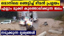Oman floods:  Many areas are under water | Oneindia Malayalam