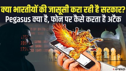 Pegasus Software से भारतीयों की जासूसी का दावा, जानिए इस स्पायवेयर के बारे में सबकुछ