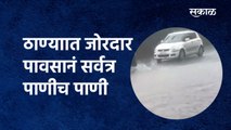 Thane Rain : ठाण्याात जोरदार पावसानं सर्वत्र पाणीच पाणी |Rain |Mumbai Rain | Heavy rain| Sakal Media