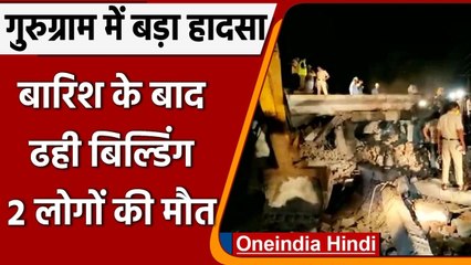 Gurugram Buillding Collapsed: तेज बारिश के बाद ढही 3 मंजिला इमारत, 2 की मौत | वनइंडिया हिंदी