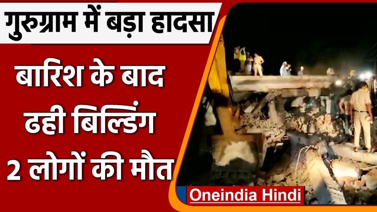 Gurugram Buillding Collapsed: तेज बारिश के बाद ढही 3 मंजिला इमारत, 2 की मौत | वनइंडिया हिंदी
