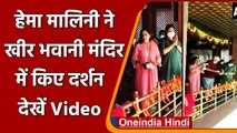 Kashmir के Kheer Bhawani Temple में Hema Malini ने की पूजा-अर्चना, देखें Video । वनइंडिया हिंदी