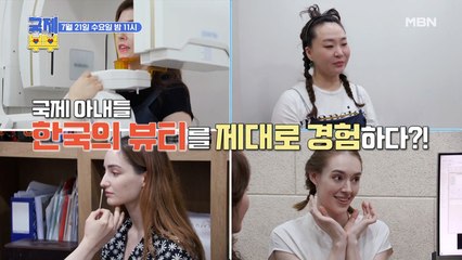 [8회 예고] 이것이 K-뷰티다! 국제 아내들을 사로잡은 한국 美의 모든 것!
