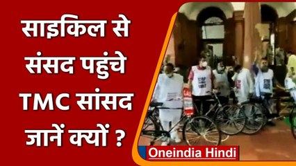 Monsoon Session 2021: Bicycle से Parliament पहुंचे TMC सांसद | Petrol Diesel Price | वनइंडिया हिंदी