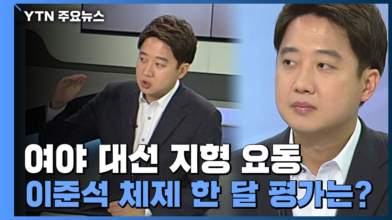 [뉴스큐] 여야 대선 지형 요동...이준석 체제 한 달 평가는? / YTN