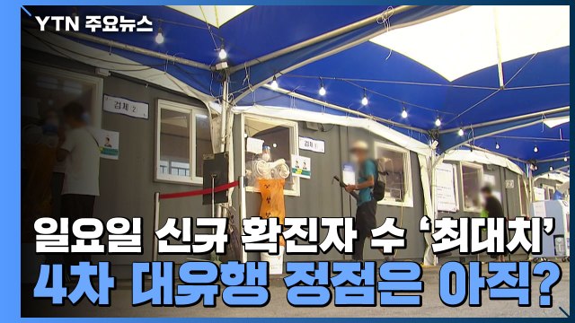[뉴스큐] 일요일 신규 확진자 수 '최대치'...4차 대유행 정점은 아직? / YTN