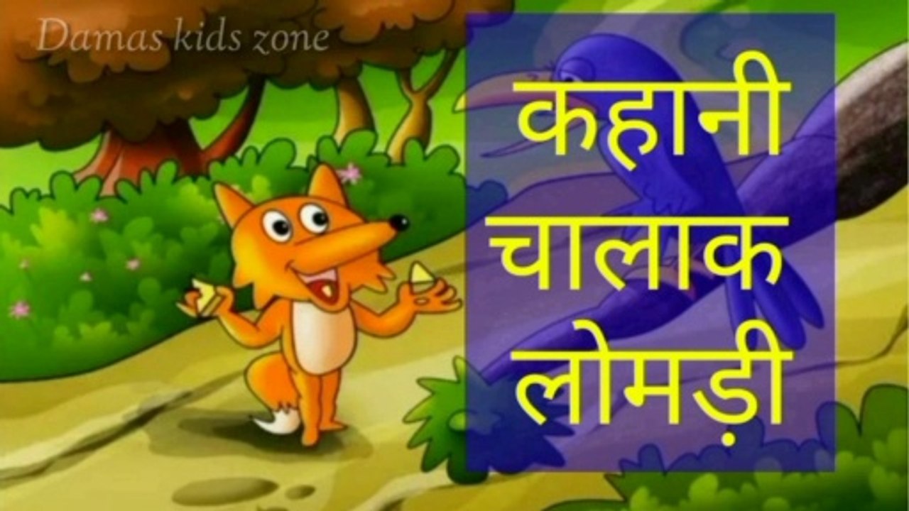 A fox and a crow story in Hindi | लोमड़ी और कौआ की कहानी | foolish crow | Clever fox