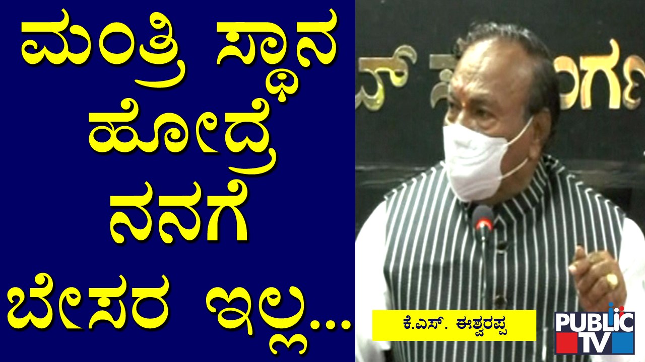 ಮಂತ್ರಿ ಸ್ಥಾನ ಹೋದ್ರೆ ನನಗೆ 1% ಕೂಡ ಬೇಸರ ಇಲ್ಲ: KS Eshwarappa
