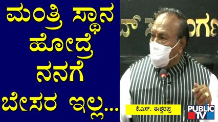 ಮಂತ್ರಿ ಸ್ಥಾನ ಹೋದ್ರೆ ನನಗೆ 1% ಕೂಡ ಬೇಸರ ಇಲ್ಲ: KS Eshwarappa