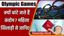 Olympic Games में क्यों बांटे जाते हैं कंडोम, इस महिला खिलाड़ी ने बताया क्या है सच | वनइंडिया हिंदी