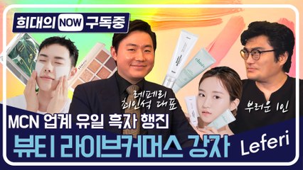 [희대의 NOW 구독중] MCN 업계 흑자기업 '레페리'…라이브커머스도 최강! 2편 / 디따