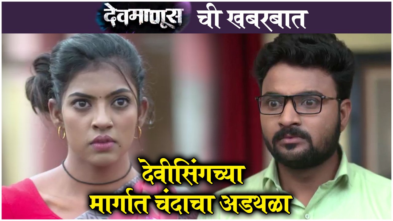 Devmanus Weekly Episode Highlights | देवमाणूस ची खबरबात - देवीसिंगच्या मार्गात चंदाचा अडथळा | Zee Marathi