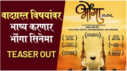 BHONGA: TEASER OUT । भोंगा | वादग्रस्त विषयांवर भाष्य करणार भोंगा सिनेमा | Upcoming Marathi Movie