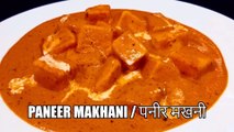 PANEER MAKHANI RECIPE | paneer makhani | restaurant style paneer makhani | पनीर मखन वाला | Cook with Chef Amar