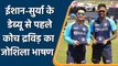 IND vs SL: Rahul Dravid's speech for ODI debutants Ishan Kishan & Suryakumar Yadav | वनइंडिया हिंदी